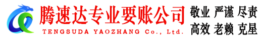 栖霞腾速达追债公司